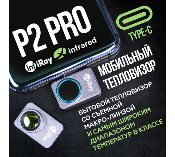 Тепловизор для смартфона INFIRAY P2 PRO kit fb0186 9547