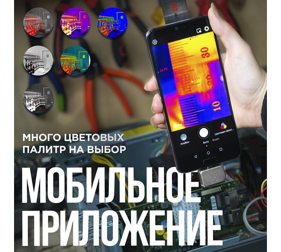 Тепловизор для смартфона INFIRAY P2 PRO kit fb0186 9547