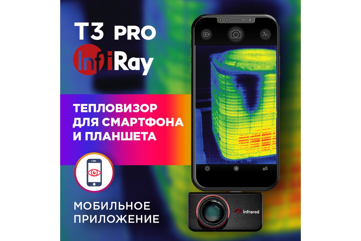 Тепловизор для смартфона INFIRAY Xinfrared T3 PRO kit fb0184 9546