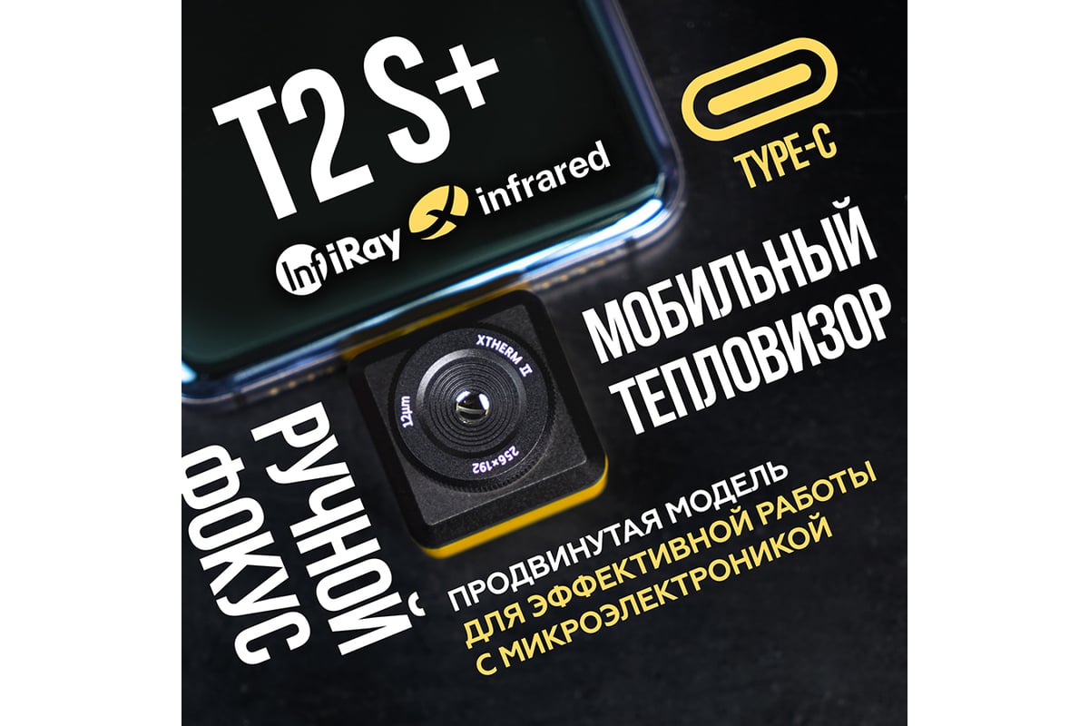 Тепловизор для смартфона INFIRAY Xinfrared T2S+ kit fb0182 9544 - выгодная  цена, отзывы, характеристики, фото - купить в Москве и РФ