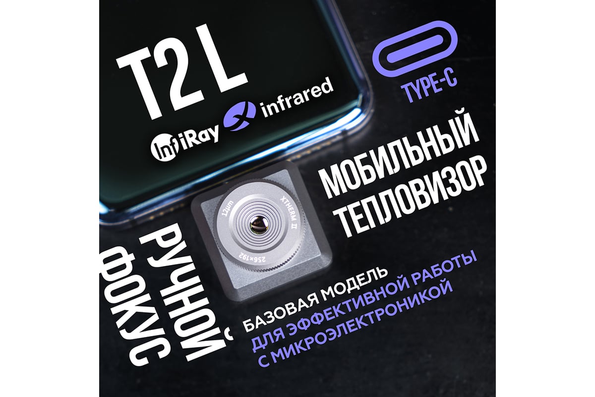 Тепловизор для смартфона INFIRAY Xinfrared T2L kit fb0181 9543 - выгодная  цена, отзывы, характеристики, фото - купить в Москве и РФ