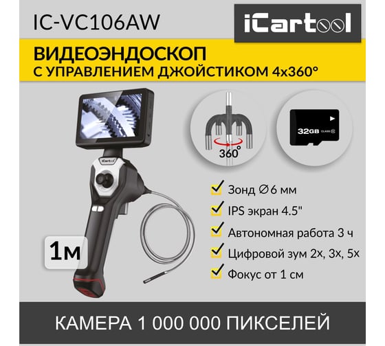 Управляемый видеоэндоскоп iCarTool экран 4.5", 1Мп, 1280x720, 1м, 6мм зонд, поворот камеры 4х360° IC-VC106AW