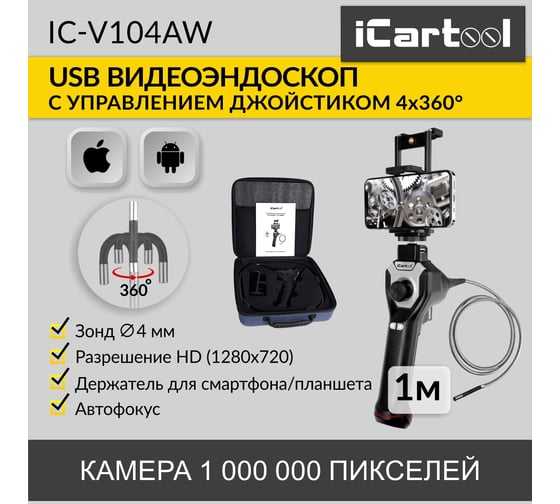 Управляемый видеоэндоскоп iCarTool USB, 1Мп, 1280x720, 1м, 4мм зонд, поворот камеры 4х360° IC-V104AW