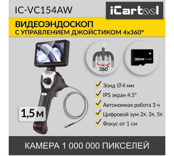 Видеоэндоскоп управляемый, экран 4.5", 1Мп, 1280x720, 1.5м, 4мм зонд, поворот камеры 4х360° iCarTool IC-VC154AW