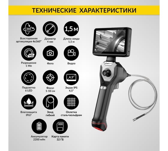 Видеоэндоскоп управляемый, экран 4.5", 1Мп, 1280x720, 1.5м, 4мм зонд, поворот камеры 4х360° iCarTool IC-VC154AW