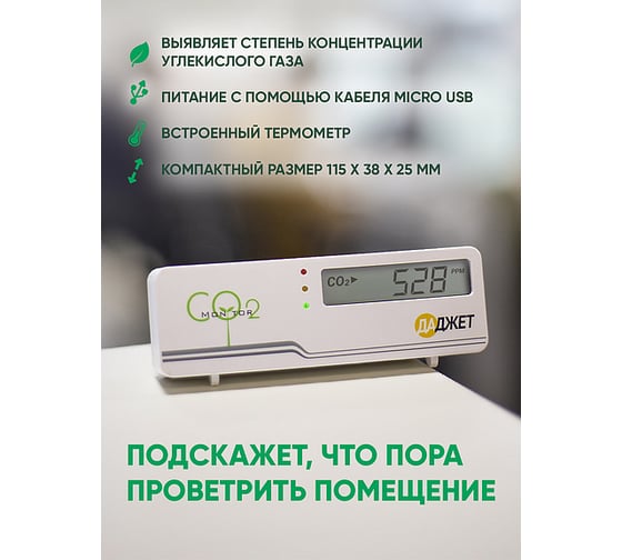 CO2 Детектор углекислого газа Даджет 4267