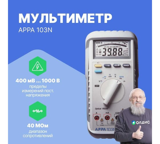 Мультиметр APPA 103N