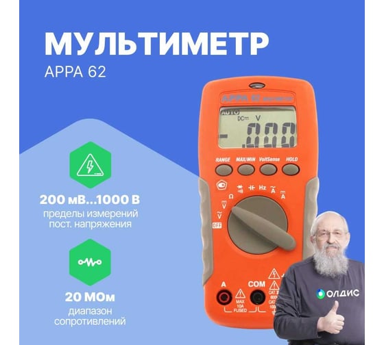 Цифровой мультиметр 62 APPA