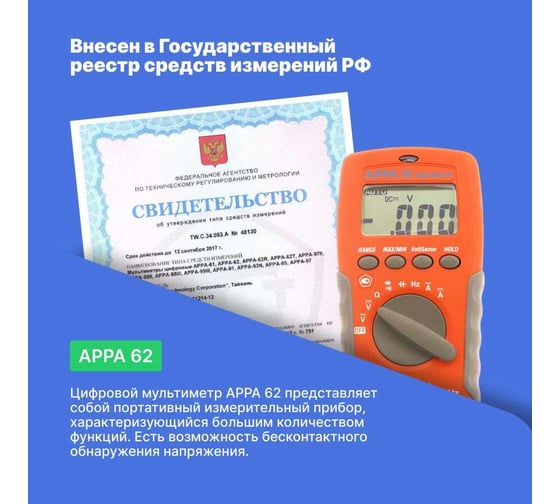Цифровой мультиметр 62 APPA