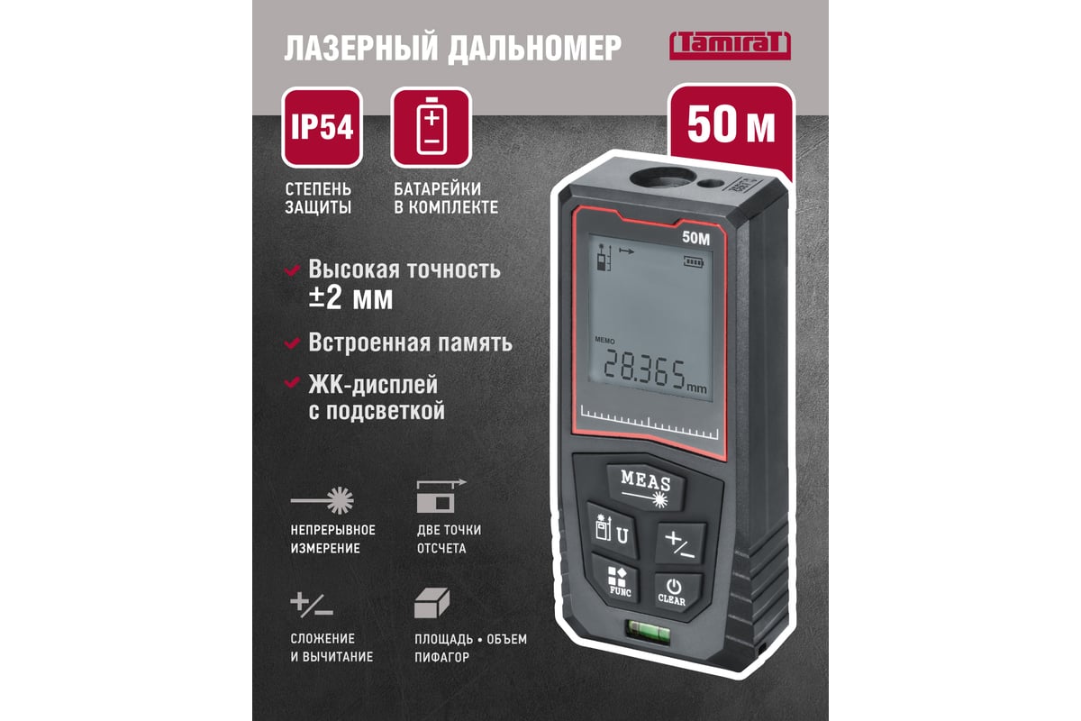 Дальномер Tamirat 91 134 ttmt-dml01-50 91134 - выгодная цена, отзывы,  характеристики, фото - купить в Москве и РФ