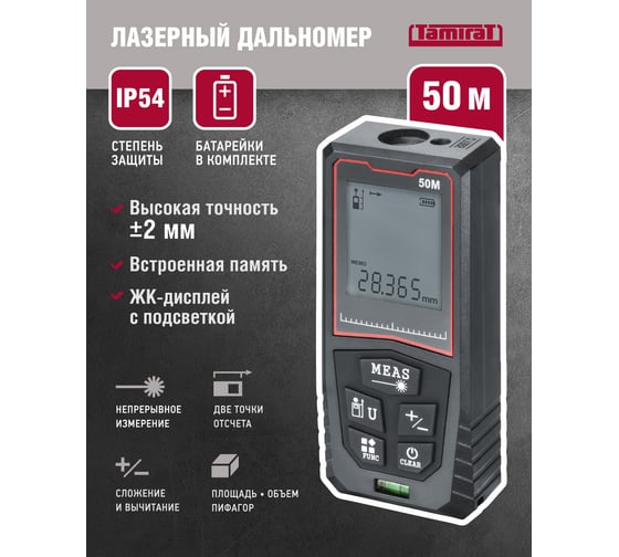 Дальномер Tamirat 91 134 ttmt-dml01-50 91134