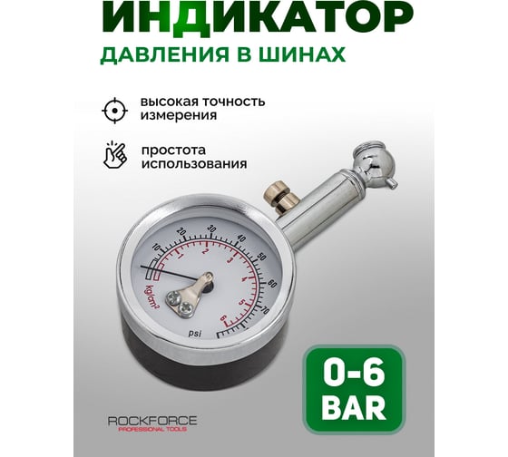 Индикатор для проверки давления в шинах Rockforce 0-6 bar RF-SDG-5243(57069)