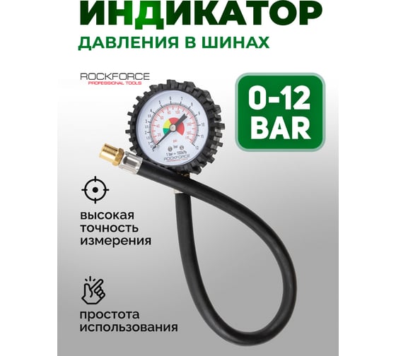 Индикатор для проверки давления в шинах  Rockforce 0-12 bar RF-SDG-18(57065)