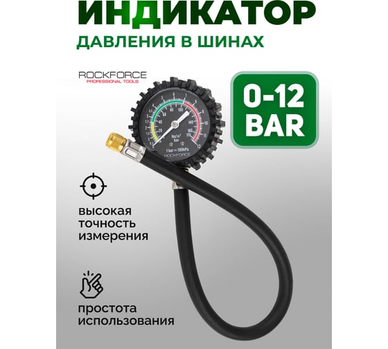 Индикатор для проверки давления в шинах Rockforce 0-12 bar RF-SDG-09(57064)