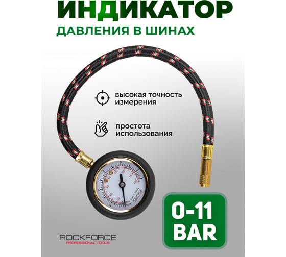 Индикатор для проверки давления в шинах с гибким шлангом Rockforce 0-11 bar RF-SDG-06(57061)