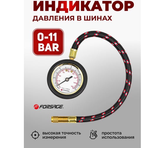 Индикатор для проверки давления в шинах с гибким шлангом Forsage 0-11 bar F-SDG-06(57004)
