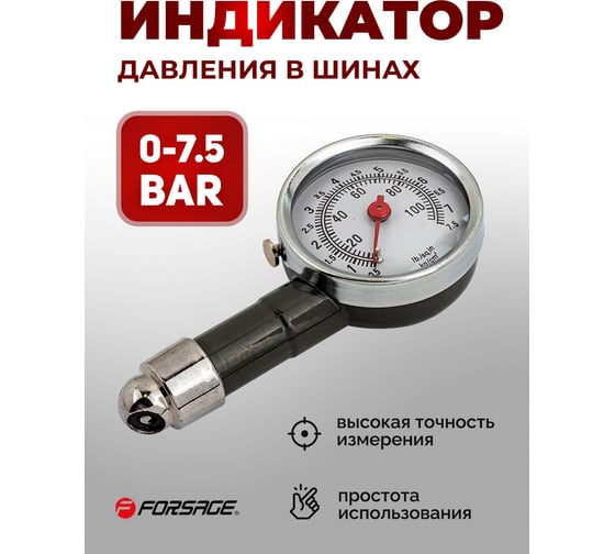 Индикатор для проверки давления в шинах Forsage 0-7.5 bar F-SDG-01(57011)