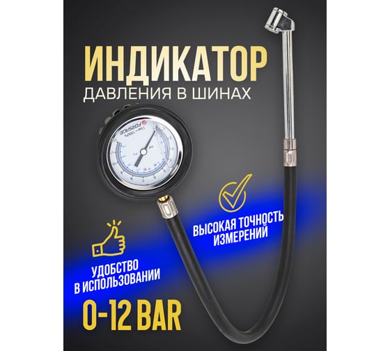Индикатор для проверки давления в шинах грузовых а/м Forsage 0-12 bar F-SDG-20(57003)
