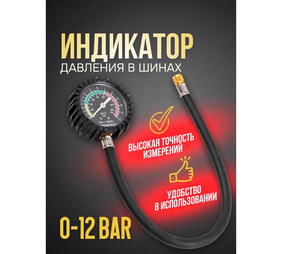 Индикатор для проверки давления в шинах Forsage 0-12 bar F-SDG-09(57007)