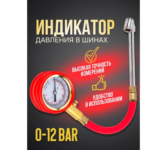 Индикатор для проверки давления в шинах грузовых а/м Forsage 0-12 bar F-SDG-07(57009)