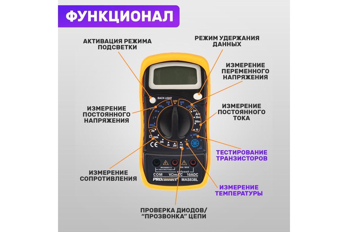 Универсальный мультиметр PROconnect MAS838L 13-3022 - выгодная цена ...