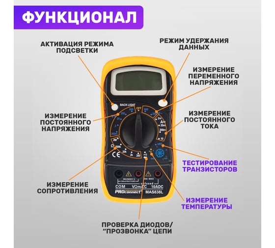 Универсальный мультиметр PROconnect MAS838L DT858L 13-3022