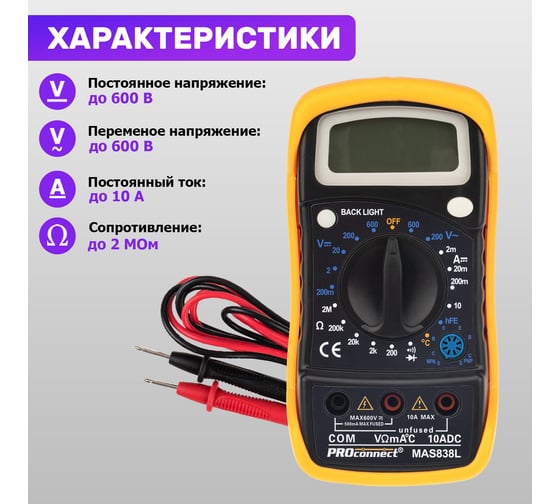 Универсальный мультиметр PROconnect MAS838L DT858L 13-3022