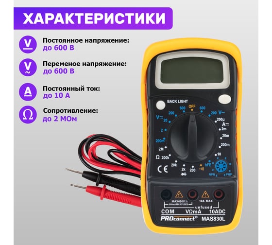 Универсальный мультиметр PROconnect MAS830L 13-3021