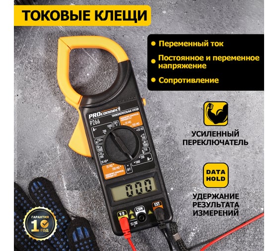 Токовые клещи PROconnect P266 13-3050