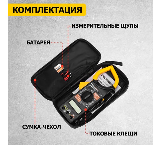 Токовые клещи PROconnect P266 13-3050