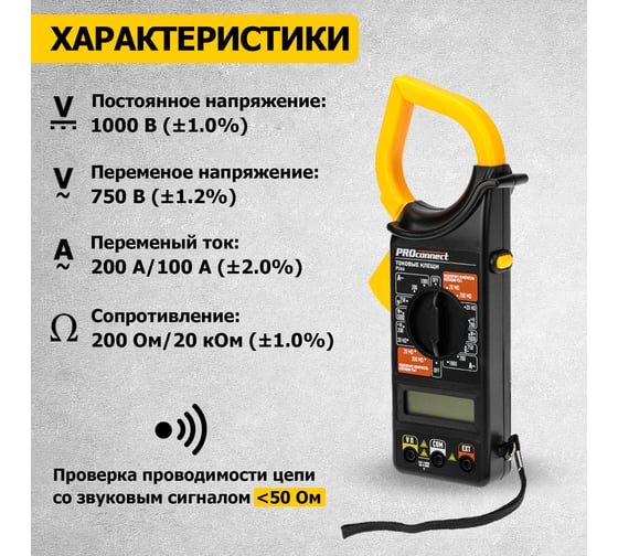 Токовые клещи PROconnect P266 13-3050