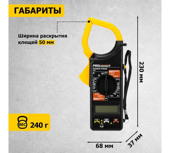Токовые клещи PROconnect P266 13-3050