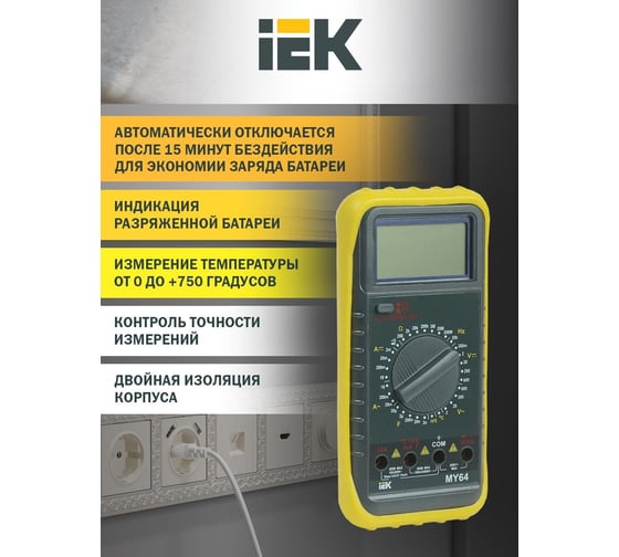 Цифровой мультиметр IEK Professional MY64 3327629 TMD-5S-064
