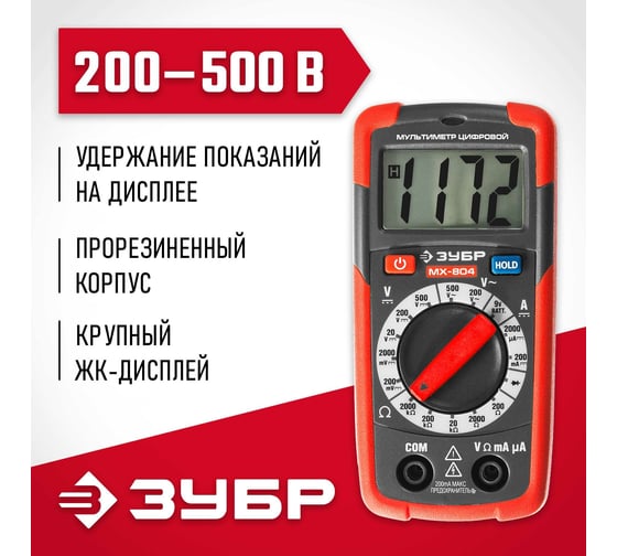Цифровой мультиметр ЗУБР МХ-804 59804