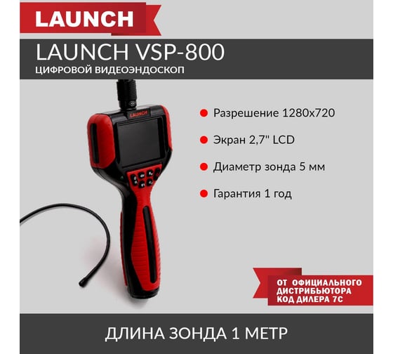 Видеоэндоскоп Launch VSP-800 N37744