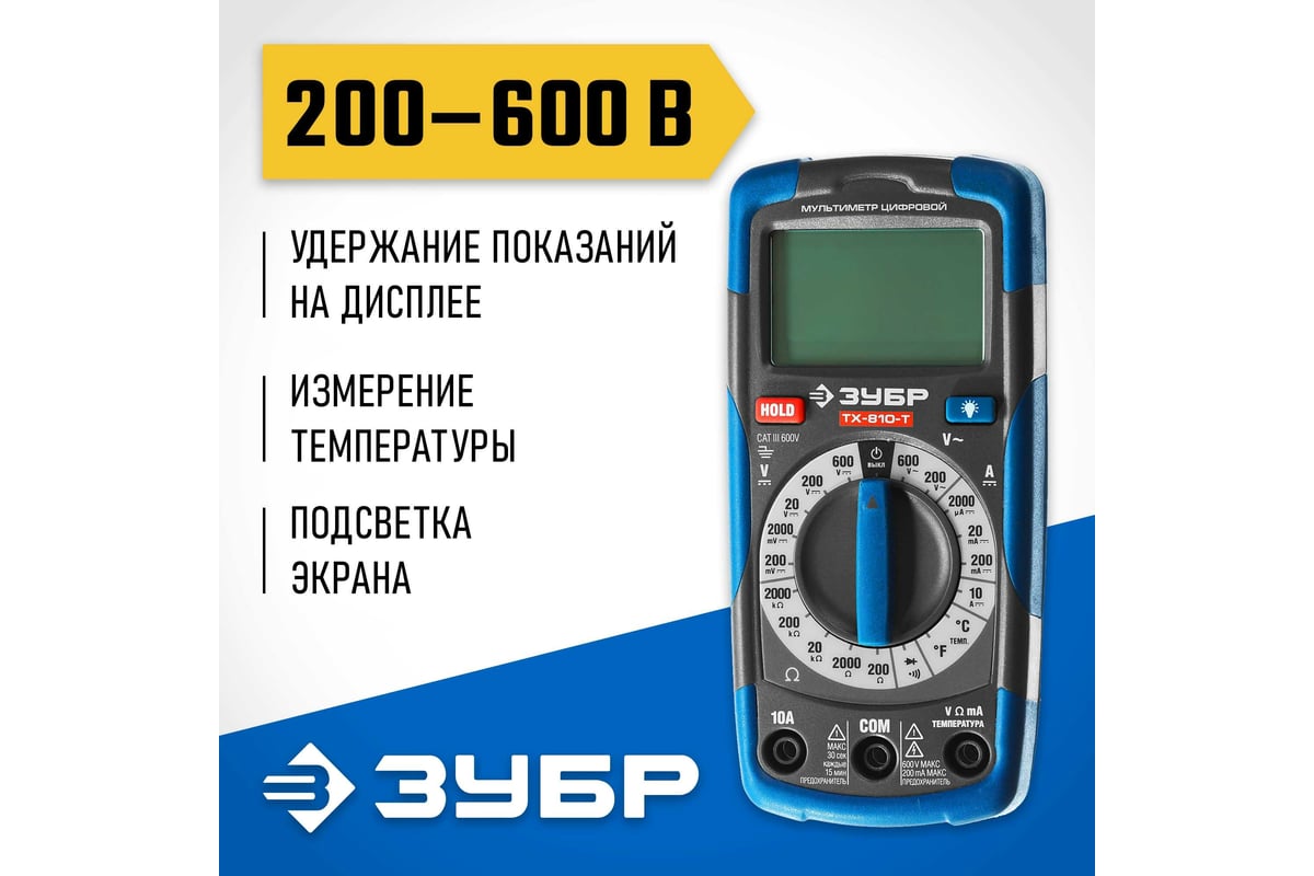 Цифровой мультиметр ЗУБР Профессионал ТХ-810-Т 59810 - выгодная цена,  отзывы, характеристики, 1 видео, фото - купить в Москве и РФ