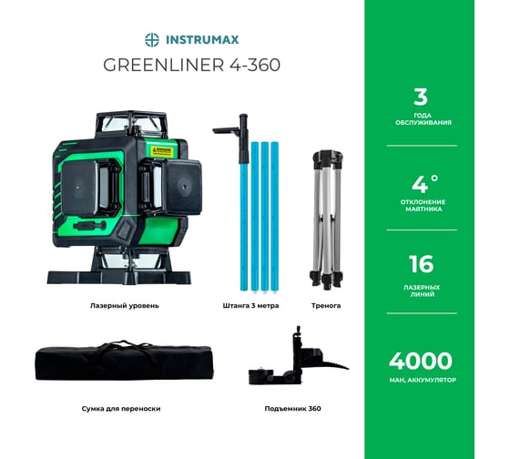 Комплект лазерный уровень greenliner 4-360 + штатив-штанга элевационный lp-300 INSTRUMAX в комплекте с треногой 3 м IM0159