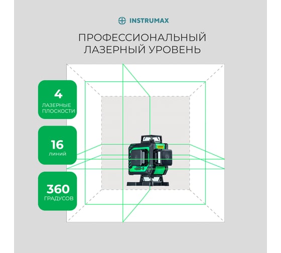 Комплект лазерный уровень greenliner 4-360 + штатив-штанга элевационный lp-300 INSTRUMAX в комплекте с треногой 3 м IM0159