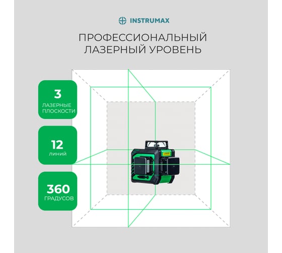 Комплект лазерный уровень greenliner 3-360 + штатив-штанга элевационный lp-300 INSTRUMAX в комплекте с треногой 3 м IM0158