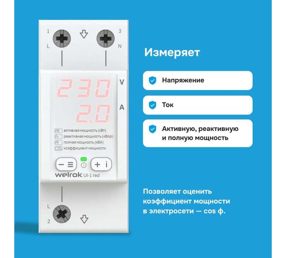 Вольтамперметр Welrok UI-1 red 4660251140366