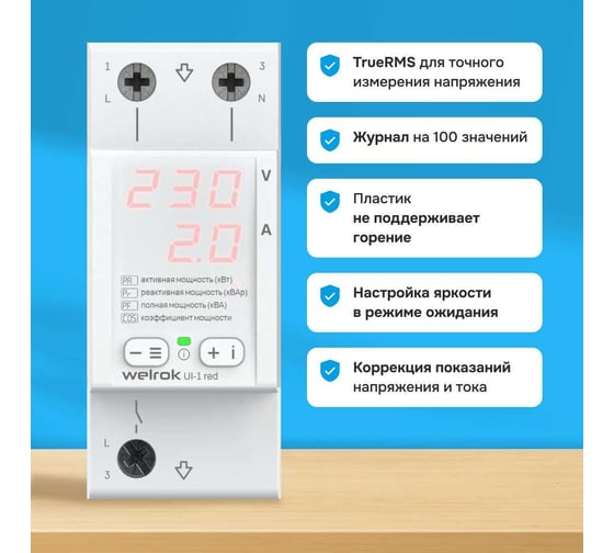 Вольтамперметр Welrok UI-1 red 4660251140366