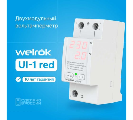 Вольтамперметр Welrok UI-1 red 4660251140366