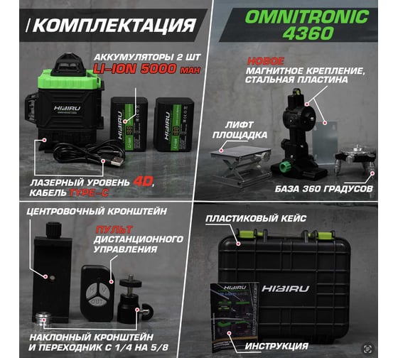 Лазерный уровень HIBIRU OMNITRONIC 4360 Без штатива 1001