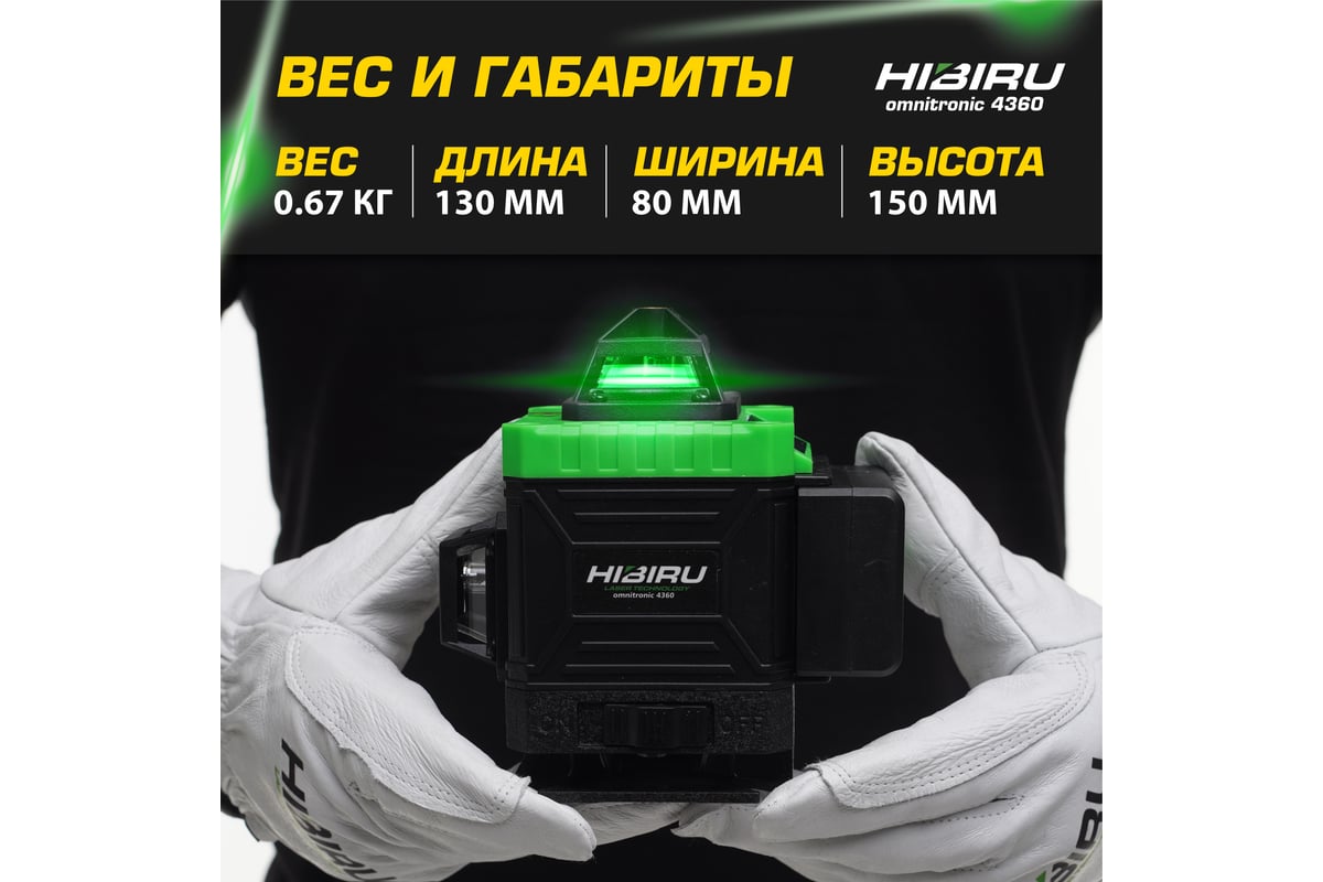 Лазерный уровень HIBIRU OMNITRONIC 4360 со штативом 0.9 метра и  строительной сумкой 1003 - выгодная цена, отзывы, характеристики, фото -  купить в Москве и РФ