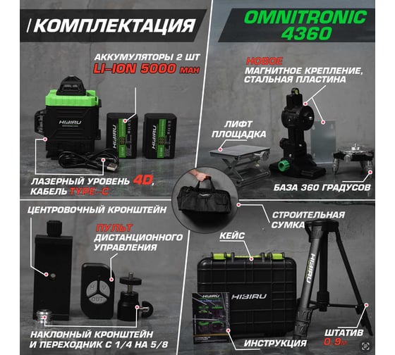 Лазерный уровень HIBIRU OMNITRONIC 4360 со штативом 0.9 метра и строительной сумкой 1003