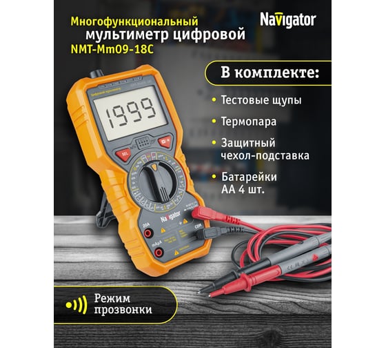 Мультиметр Navigator 93 594 NMT-Mm09-18C (18C) 27686