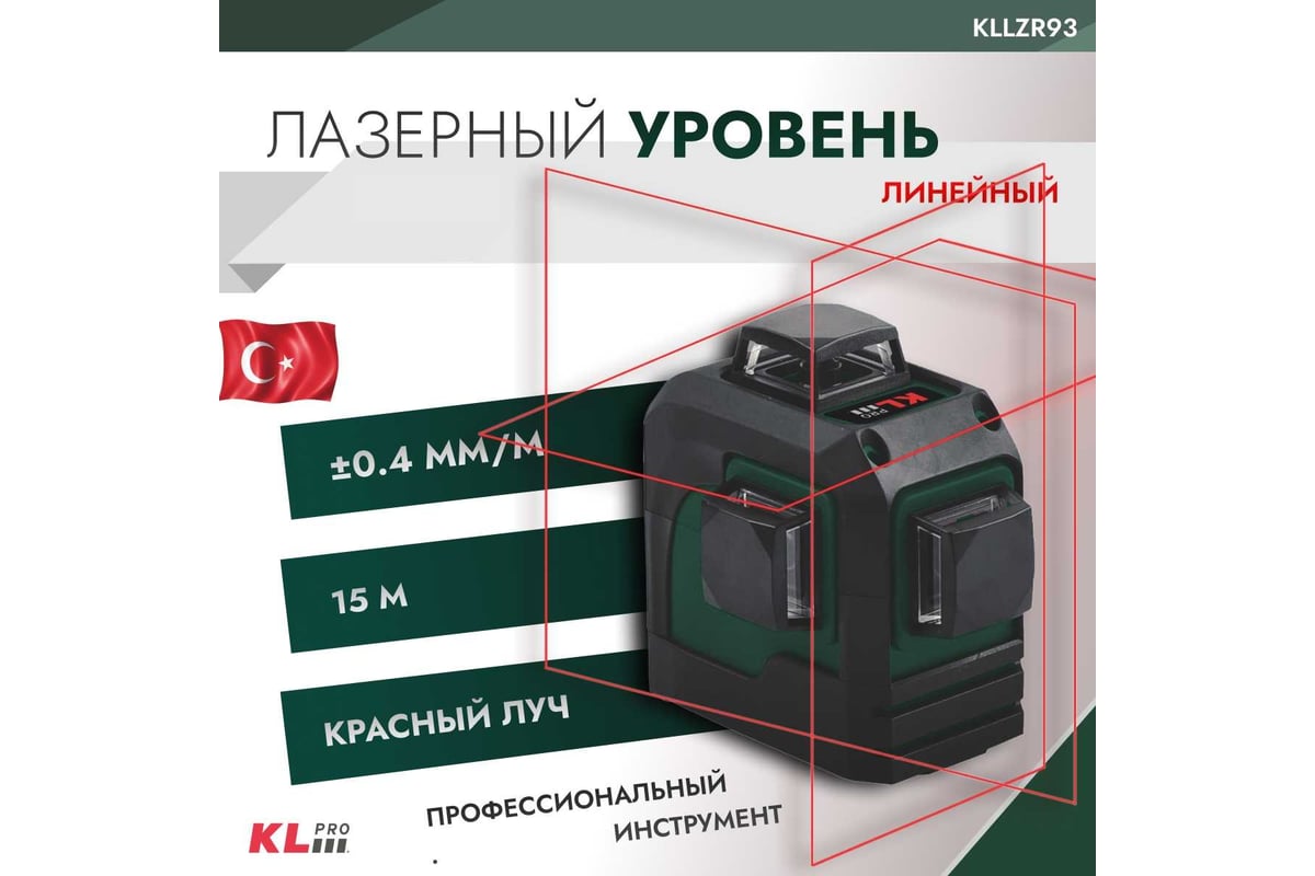 Лазерный линейный уровень KLPRO горизонт, вертикаль и 90 12008 KLLZR93