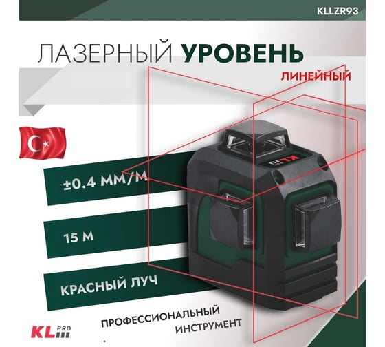 Лазерный линейный уровень KLPRO горизонт, вертикаль и 90 12008 KLLZR93