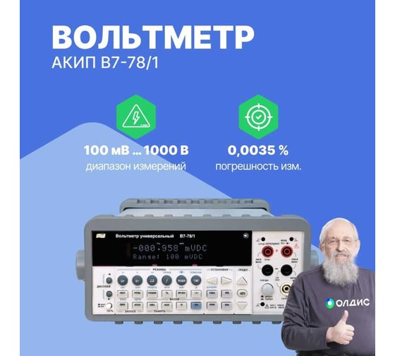 Вольтметр АКИП В7-78/1