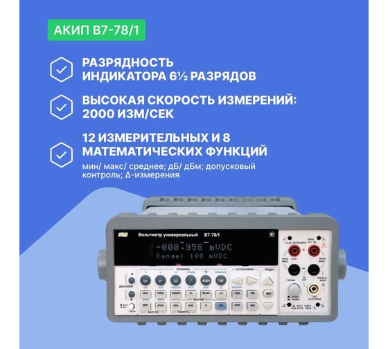 Вольтметр АКИП В7-78/1